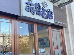 -萌兽医馆·犬猫专科·眼科中心·宠物医院(朝阳门分院)