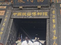 -协同庆钱庄博物馆