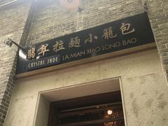 门面-翡翠拉面小笼包(岭南新天地店)