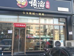 门面-顺溜削面(大王路店)