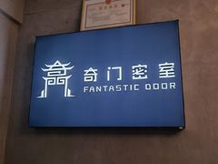 -奇门密室(五一新干线店)