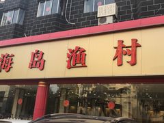 门面-海岛渔村大酒店(云霄路店)