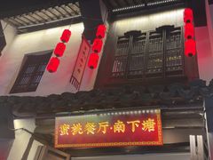 -蜜桃餐厅·古运河畔(南下塘店)