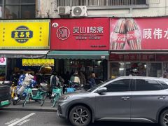 -吴山烤禽 (吴山路店)
