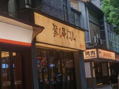 -聚串门儿·东北烧烤(信义坊店)
