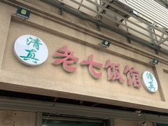 -老七饭馆(光荣道总店)