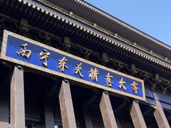 -西宁市东关清真大寺