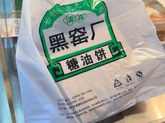 -黑窑厂糖油饼烤鸭·清真菜(黑窑厂街店)