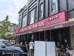 -健民肥肠(颐和家园店)