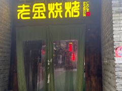 -清真·老金烧烤(奥体中路店)