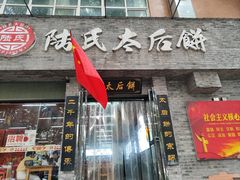 -陆氏太后饼(富平店)