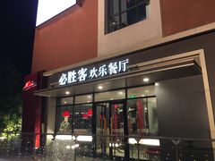 门面-必胜客(北苑路店)
