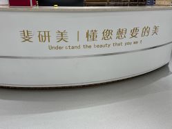 -斐研美医疗美容·眼周抗衰中心