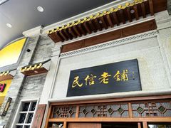 -民信老铺(华盖路店)