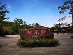-海南槟榔谷黎苗文化旅游区