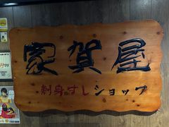 -家贺屋刺身寿司专门店