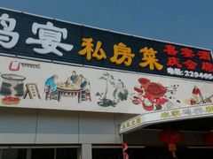 门面-农家鸡宴私房菜(城东店)
