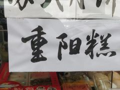 -五芳齋(云南南路店)