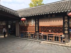 -忆秦园小笼包(惠山古镇总店)