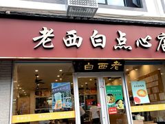 -老西白点心店