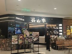 -芸山季·云南野生菌火锅(人民广场来福士店)