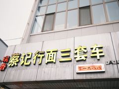 -蔡记行面·三套车(武威首店)
