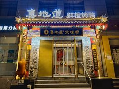 -真地道京味府·鲜橙烤鸭·北京菜(朝阳公园·甜水园店)