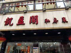 -凯盈阁私房菜·桑拿鸡(绿茵花园店)