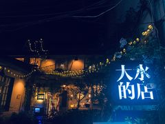-大水的店(昙华林店)
