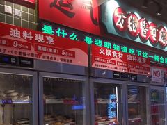 -文立新麻辣烫(合生汇21街区店)