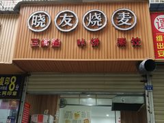 门面-晓友烧麦(光华村店)