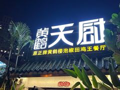 -黄鹤天厨·泡椒田鸡创始者(莲花店)