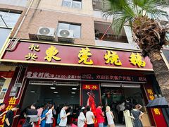 -杞兴东莞烧鹅