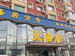 -元盛居(亚泰大街店)