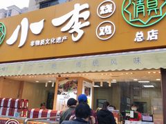 门面-小李烧鸡(西北角总店)