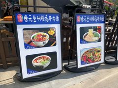 -德元兰州纯汤牛肉面