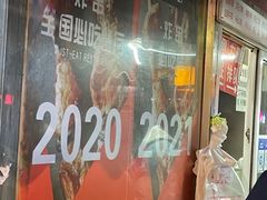 门面-辽B·小串(总店)
