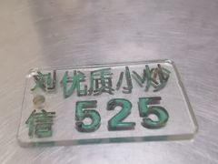 -刘信牛羊肉小炒泡馍(回民街店)