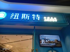 门面-纽斯特牛排自助餐厅(浦江万达店)