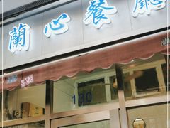门面-蘭心餐厅(进贤路店)