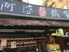 门面-阿婆铁蛋