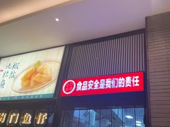 -海门鱼仔·潮汕味(燕岭店)