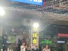 -山丹马记炒拨拉(南关店)