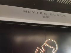 -喜茶(北京三里屯太古里店)
