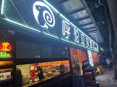 -呼伦贝尔烤羊·蒙古烤羊排(南田路总店)