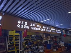 -济南海鲜大市场