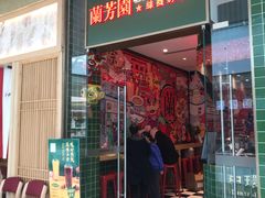 门面-兰芳园丝袜奶茶