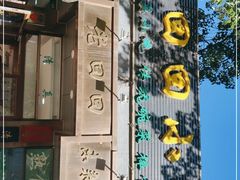 -老回回小吃(百万庄店)