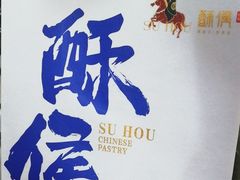 -酥侯糕点(长楹天街店)