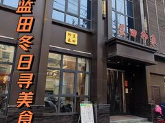 -蓝田印象